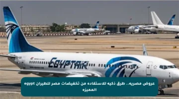 عروض مصرية.. طرق ذكية للاستفادة من تخفيضات مصر للطيران egypt المميزة